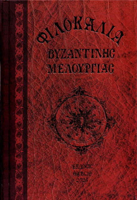 Φιλοκαλία Βυζαντινής Μελουργίας Τόμος Β